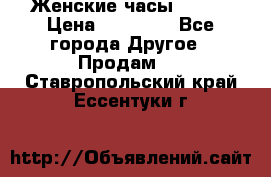 Женские часы Omega › Цена ­ 20 000 - Все города Другое » Продам   . Ставропольский край,Ессентуки г.